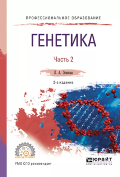 Обложка книги Генетика. В 2 ч. Часть 2 2-е изд., испр. и доп. Учебное пособие для СПО, Людмила Алексеевна Осипова