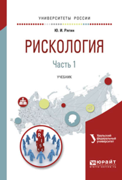 Юрий Игнатьевич Рягин — Рискология в 2 ч. Часть 1. Учебник для вузов