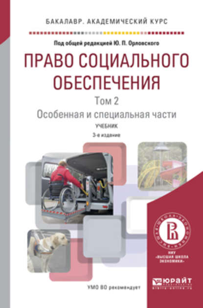 

Право социального обеспечения в 2 т. Том 2. Особенная и специальная части 3-е изд., пер. и доп. Учебник для академического бакалавриата