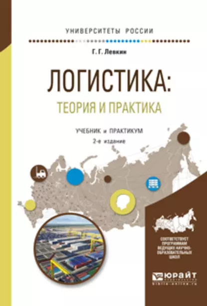 Обложка книги Логистика: теория и практика 2-е изд., испр. и доп. Учебник и практикум для вузов, Г. Г. Левкин