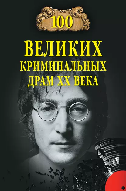 Обложка книги 100 великих криминальных драм XX века, Марианна Сорвина