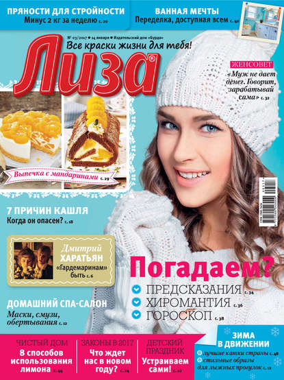 Журнал «Лиза» №03/2017 - ИД «Бурда»