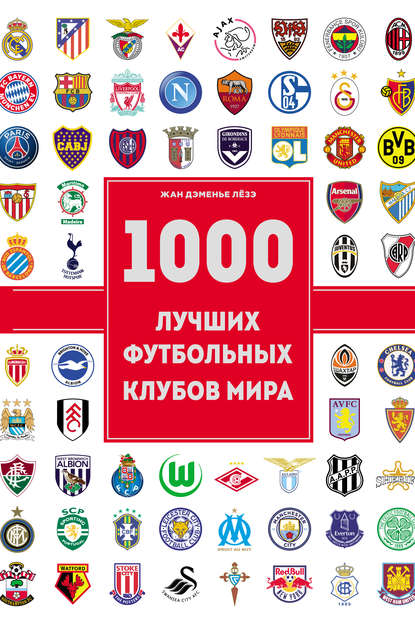 1000 лучших футбольных клубов мира (2-е изд.)