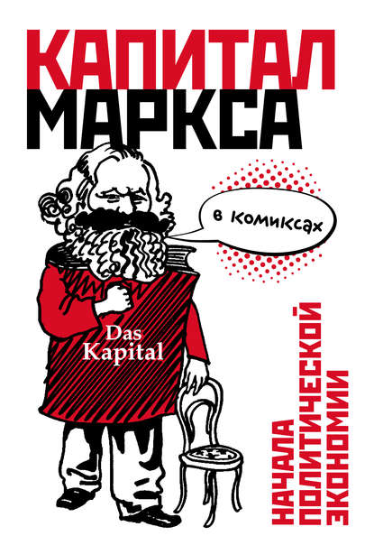 «Капитал» Маркса в комиксах - Дэвид Смит