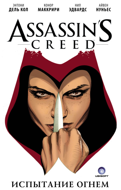 

Assassin's Creed: Испытание огнем