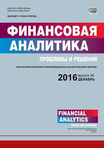 Отсутствует — Финансовая аналитика: проблемы и решения № 45 (327) 2016