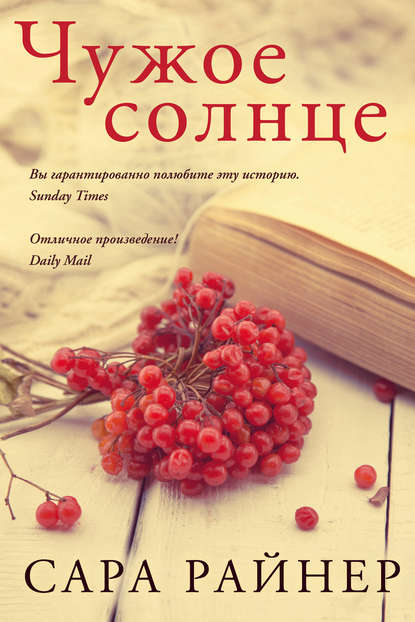 

Чужое солнце