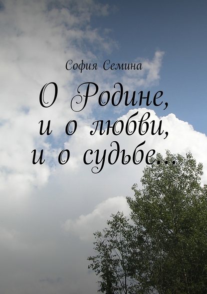 София Николаевна Семина — О Родине, и о любви, и о судьбе…