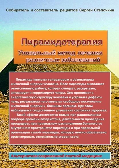 Сергей Степочкин — Пирамидотерапия. Уникальный метод лечения различных заболеваний