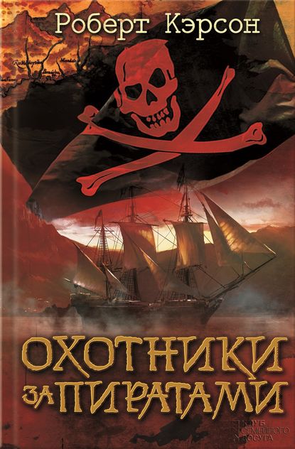 

Охотники за пиратами