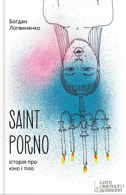 

Saint Porno. Історія про кіно і тіло