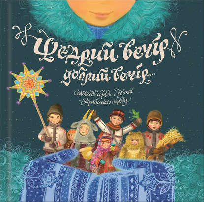 

Щедрий вечір, добрий вечір… Святкові обряди і звичаї українського народу