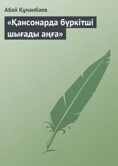 Обложка книги «Қансонарда бүркітші шығады аңға», Абай Кунанбаев