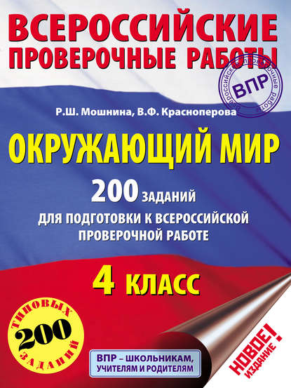 В. Ф. Краснопёрова - Окружающий мир. 200 заданий для подготовки к Всероссийской проверочной работе. 4 класс