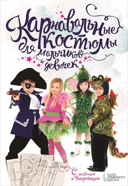 Вера Строева - Карнавальные костюмы для мальчиков и девочек. С шаблонами и выкройками