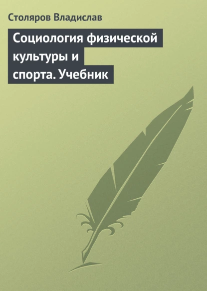 Обложка книги Социология физической культуры и спорта. Учебник, Владислав Иванович Столяров