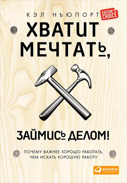 Обложка книги Хватит мечтать, займись делом! Почему важнее хорошо работать, чем искать хорошую работу, Кэл Ньюпорт