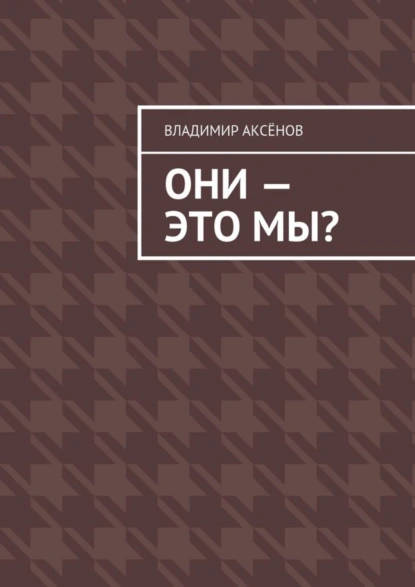 Обложка книги Они – это мы?, Владимир Михайлович Аксёнов