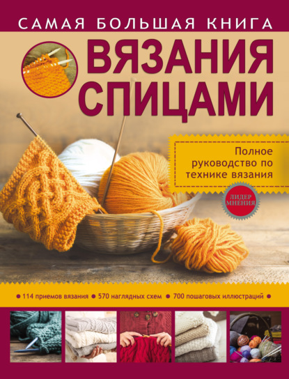 Т. В. Михайлова - Самая большая книга вязания спицами