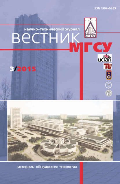 Вестник МГСУ №3 2015