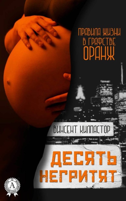 

Десять негритят