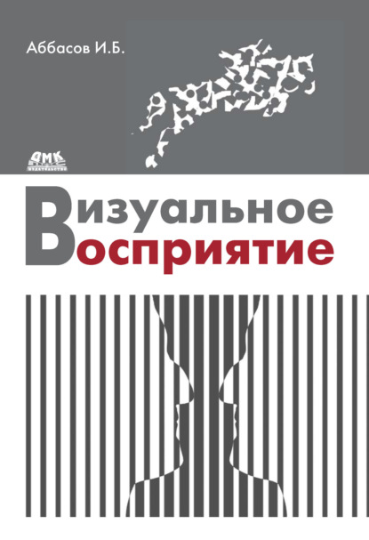 Визуальное восприятие (И. Б. Аббасов). 2016г. 