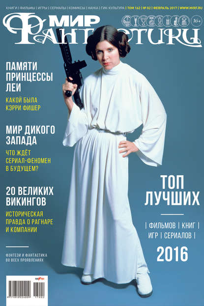 mirf.ru — Журнал Мир фантастики – февраль 2017
