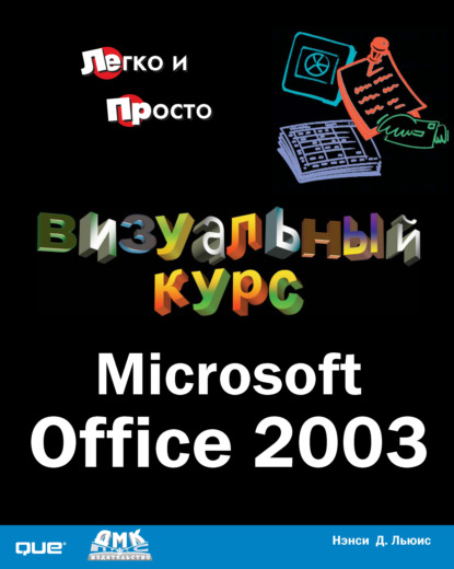 Нэнси Д. Льюис - Визуальный курс. Microsoft Office 2003