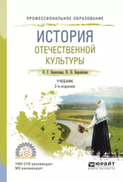 Обложка книги История отечественной культуры 2-е изд., испр. и доп. Учебник для СПО, Лидия Григорьевна Березовая