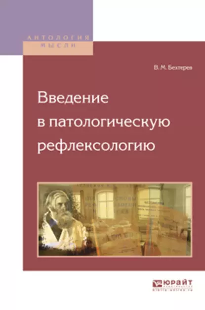 Обложка книги Введение в патологическую рефлексологию, Владимир Бехтерев