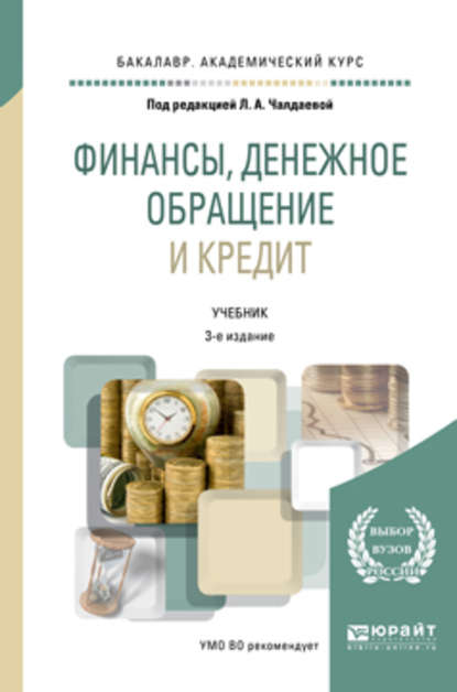 

Финансы, денежное обращение и кредит 3-е изд., испр. и доп. Учебник для академического бакалавриата