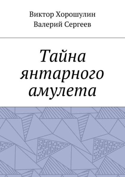 Обложка книги Тайна янтарного амулета, Валерий Сергеев