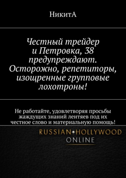 

Честный трейдер и Петровка, 38 предупреждают. Осторожно, репетиторы, изощренные групповые лохотроны! Не работайте, удовлетворяя просьбы жаждущих знаний лентяев под их честное слово и материальную помощь!