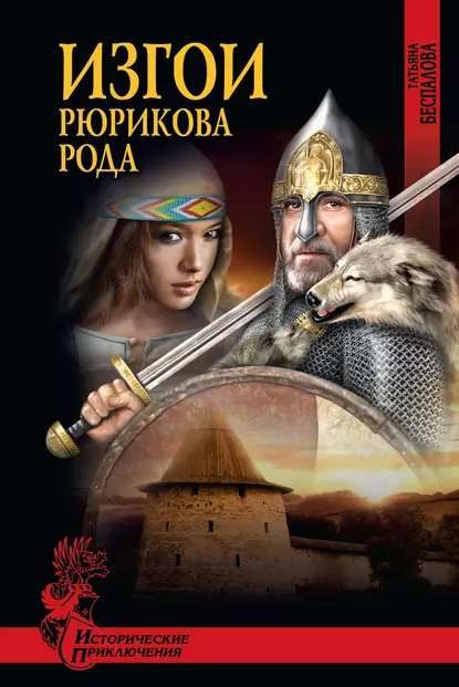 Обложка книги Изгои Рюрикова рода, Татьяна Беспалова
