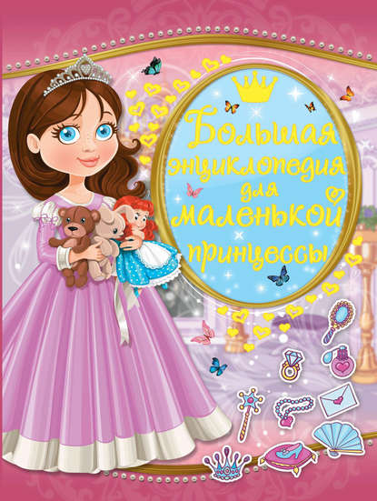 Л. В. Доманская - Большая энциклопедия для маленькой принцессы
