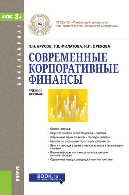 П. Н. Брусов - Современные корпоративные финансы