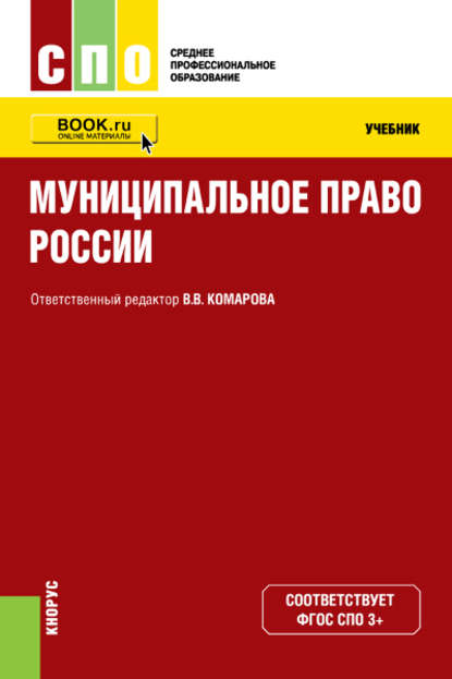 Коллектив авторов - Муниципальное право России