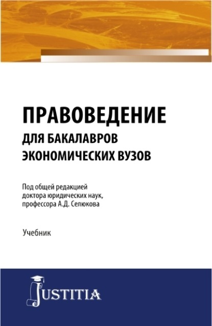 Правоведение для бакалавров экономических вузов (Коллектив авторов). 2017г. 