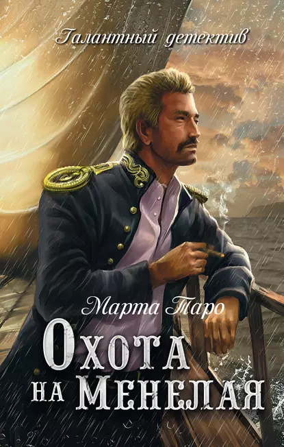 Обложка книги Охота на Менелая, Марта Таро