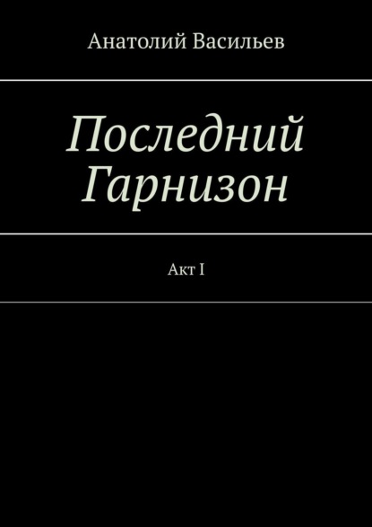 Последний Гарнизон. Акт I