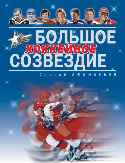 Сергей Афанасьев — Большое хоккейное созвездие