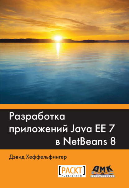 Дэвид Хеффельфингер - Разработка приложений Java EE 7 в NetBeans 8