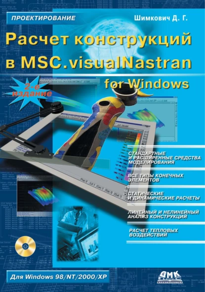 Обложка книги Расчет конструкций в MSC.visualNastran for Windows, Д. Г. Шимкович