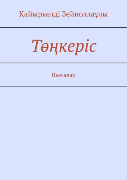 Төңкеріс. Пиесалар