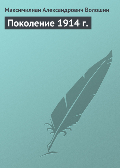 Волошин Максимилиан Поколение 1914 г.