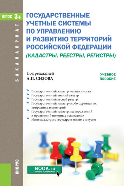 Коллектив авторов - Государственные учетные системы по управлению и развитию территорий Российской Федерации (кадастры, реестры, регистры)