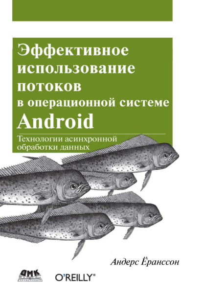 Андерс Ёранссон Эффективное использование потоков в операционной системе Android