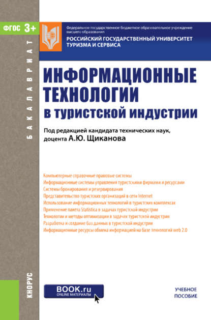 Коллектив авторов - Информационные технологии в туристской индустрии