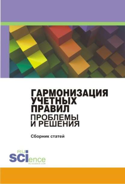 Коллектив авторов - Гармонизация учетных правил: проблемы и решения