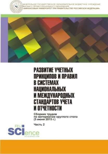 Коллектив авторов - Развитие учетных принципов и правил в системах национальных и международных стандартов учета и отчетности